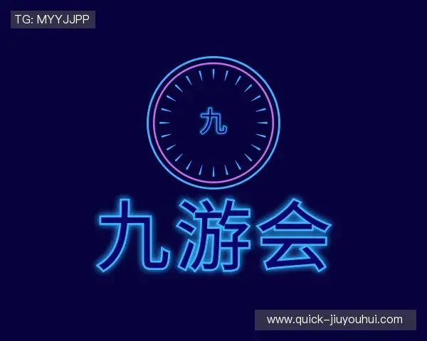 了解九游会足球直播